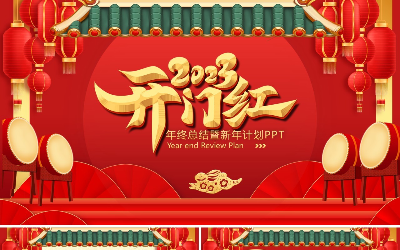 红色中国风2023开门红年终总结PPT通用模板