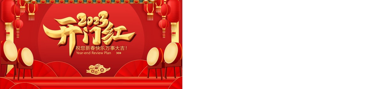 红色中国风2023开门红年终总结PPT通用模板