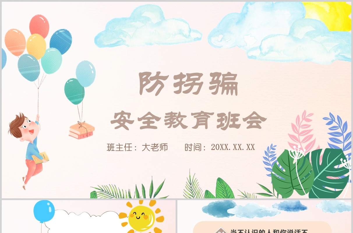 卡通儿童防拐骗安全教育班会PPT模板
