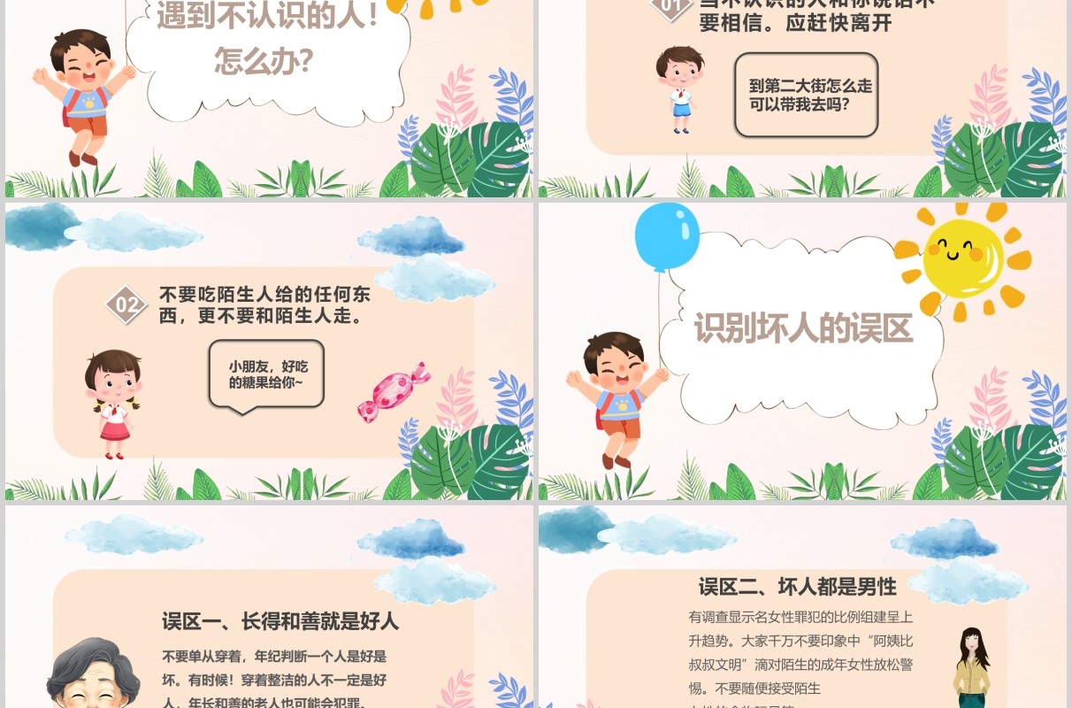 卡通儿童防拐骗安全教育班会PPT模板