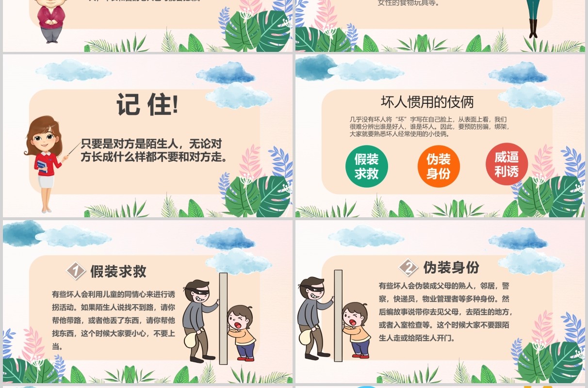 卡通儿童防拐骗安全教育班会PPT模板