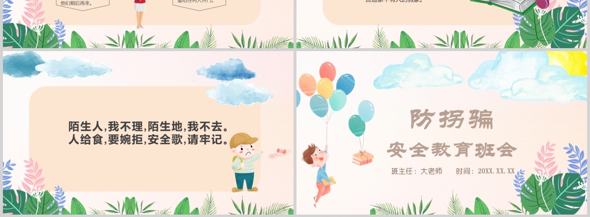 卡通儿童防拐骗安全教育班会PPT模板