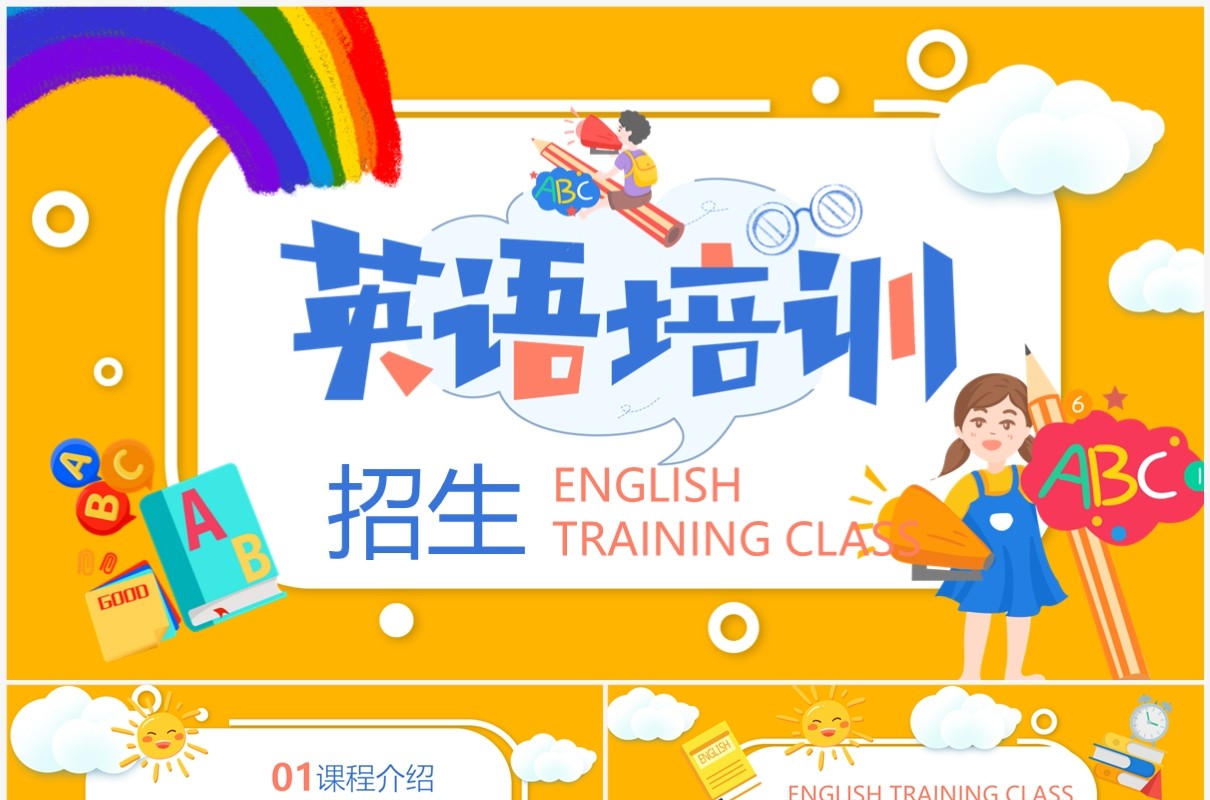 黄色卡通风英语培训班寒假招生PPT通用模板