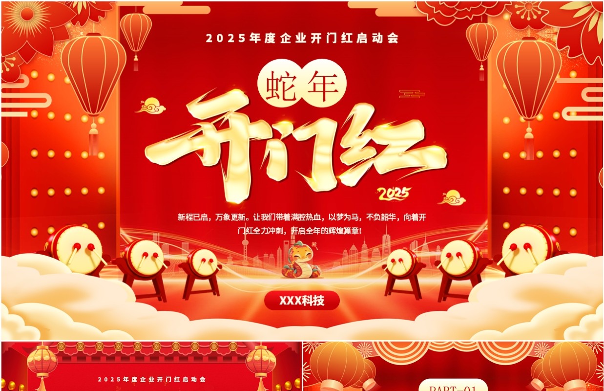 红色喜庆中国风蛇年开门红工作规划PPT模板