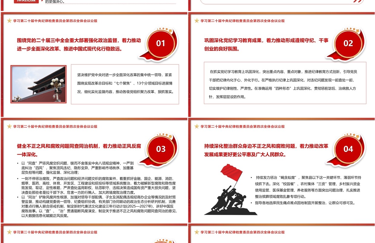 红色党政风二十届中央纪委四次全会PPT模板
