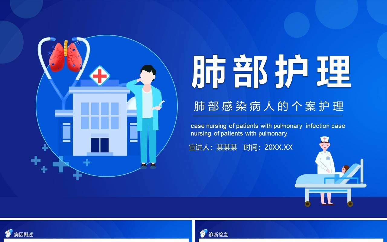 肺部感染病人的个案护理医疗医院动态PPT模板