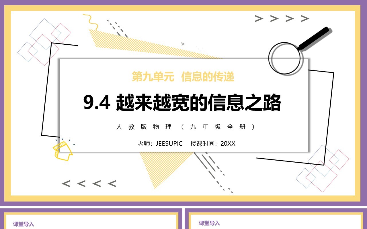 部编版九年级物理全册越来越宽的信息之路课件PPT模板