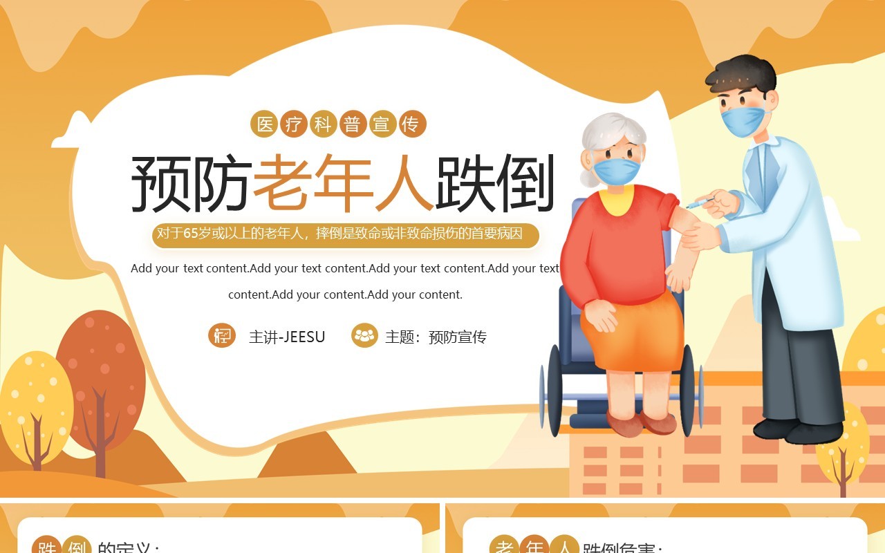 黄色卡通风预防老年人跌倒PPT模板