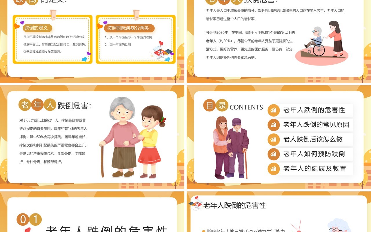 黄色卡通风预防老年人跌倒PPT模板