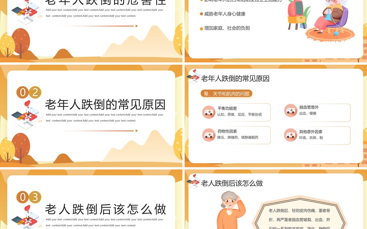 黄色卡通风预防老年人跌倒PPT模板