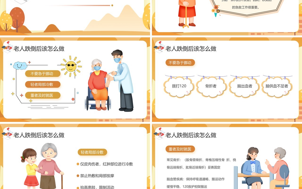 黄色卡通风预防老年人跌倒PPT模板