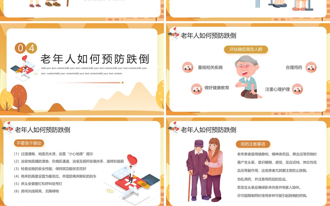 黄色卡通风预防老年人跌倒PPT模板