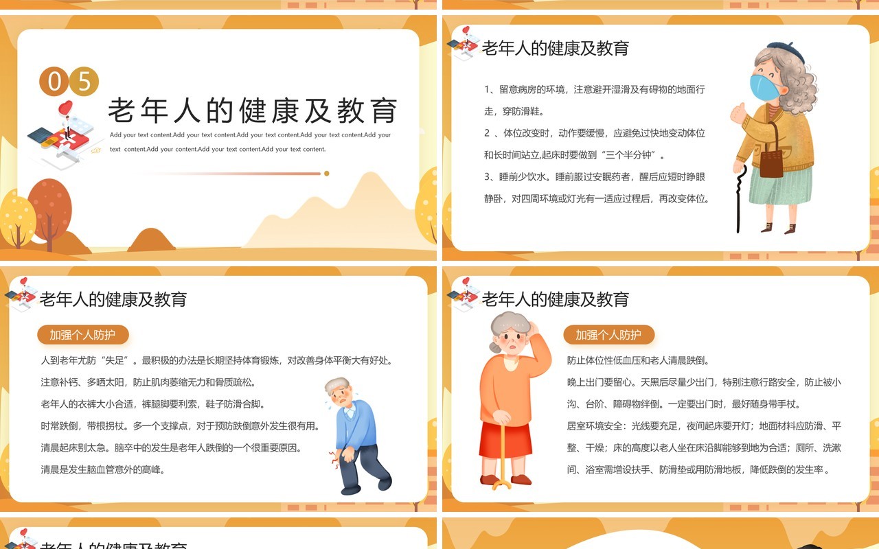 黄色卡通风预防老年人跌倒PPT模板