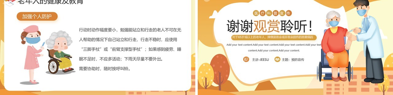 黄色卡通风预防老年人跌倒PPT模板