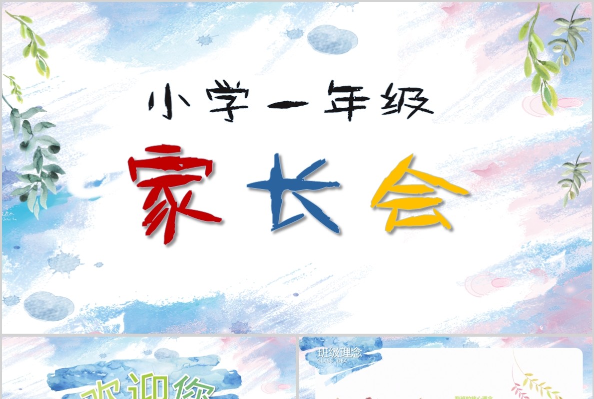小学一年级开学家长会PPT模板
