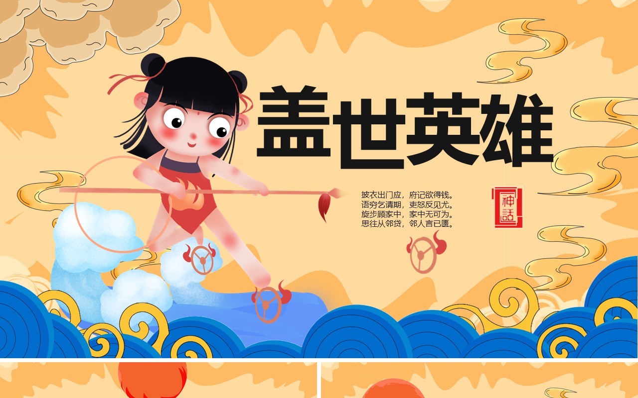 哪吒闹海神话故事PPT模板