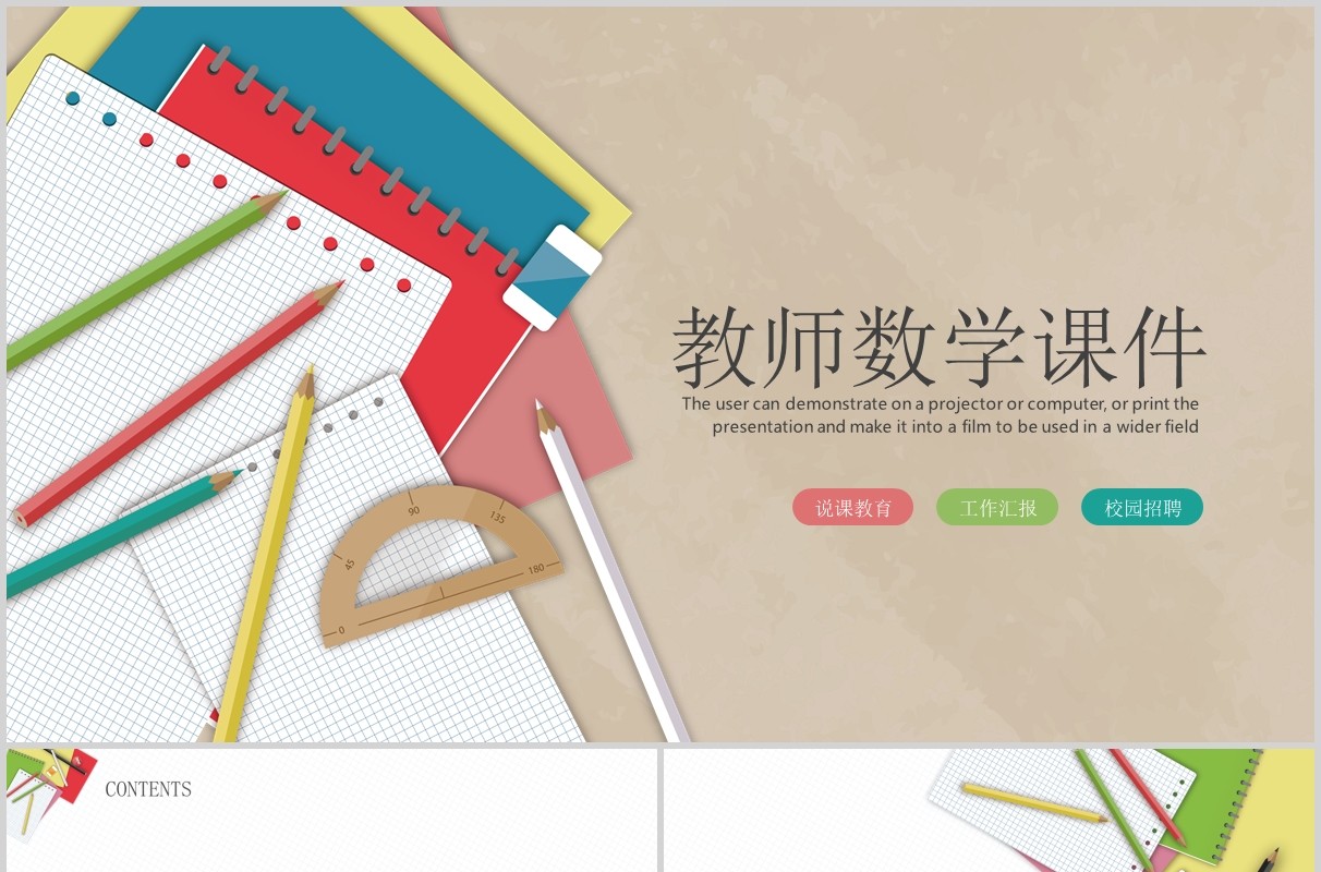 教师教育数学说课课件PPT模板