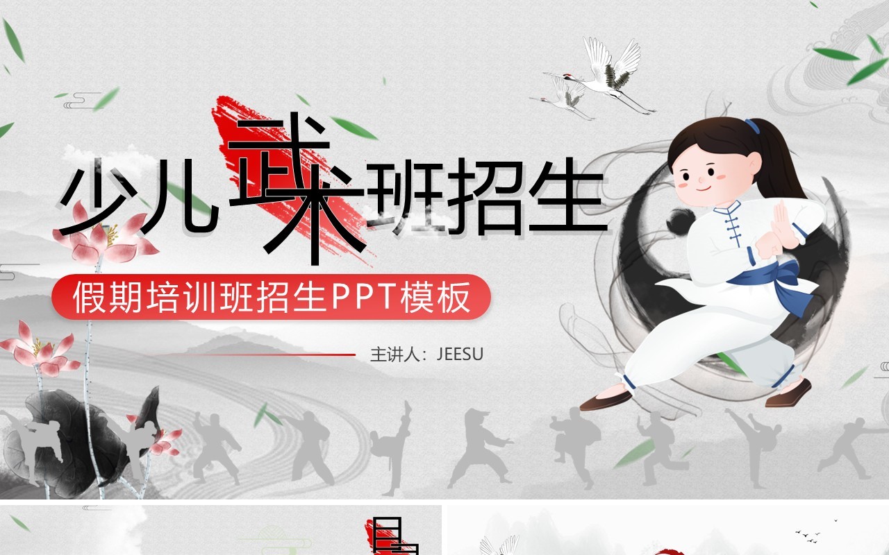 灰色中国风少儿武术班招生PPT通用模板