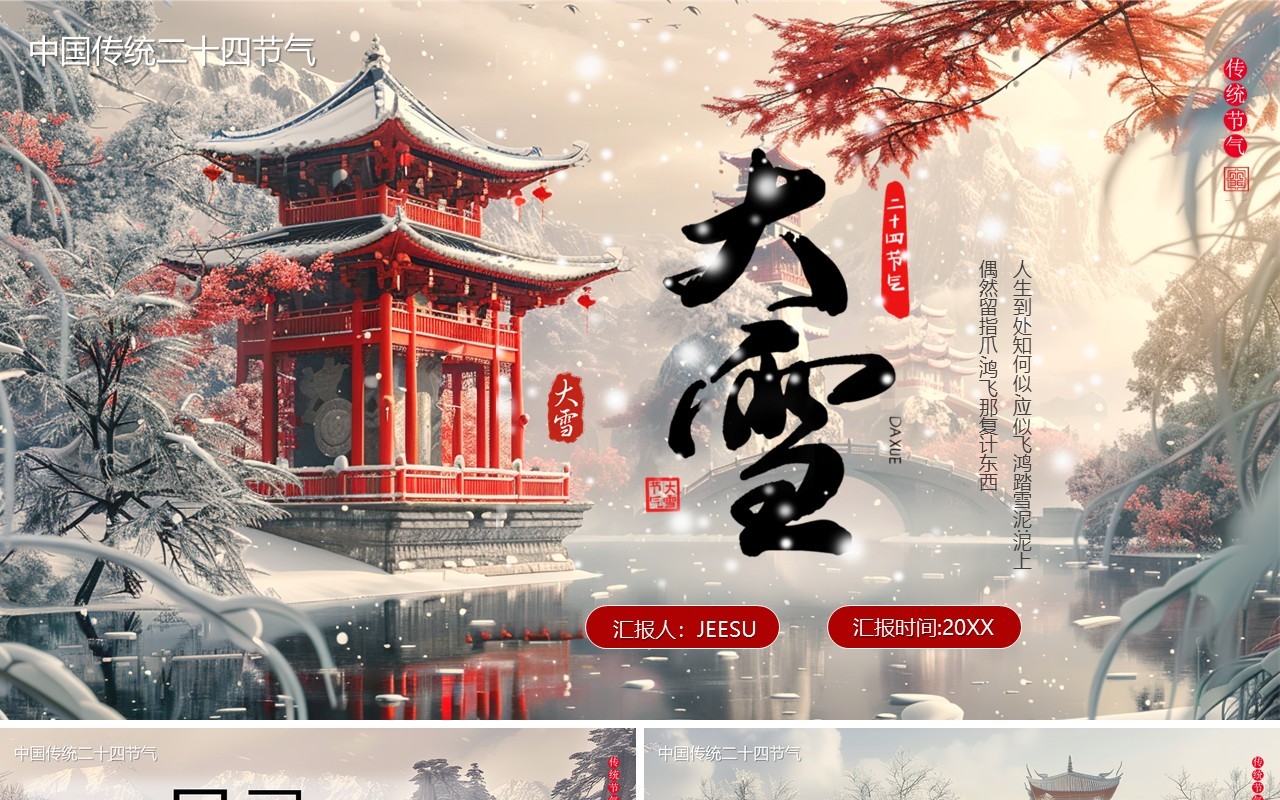 淡雅插画风传统二十四节气之大雪PPT模板