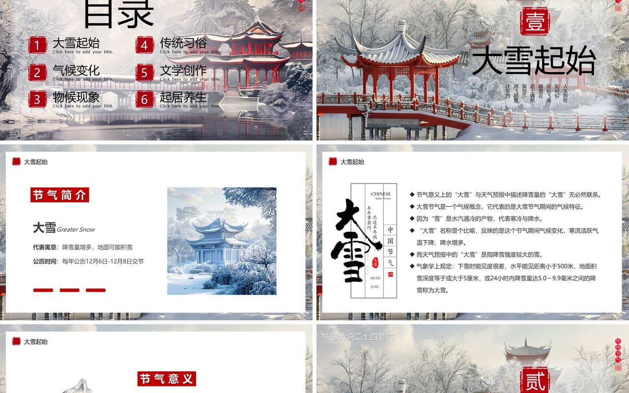 淡雅插画风传统二十四节气之大雪PPT模板