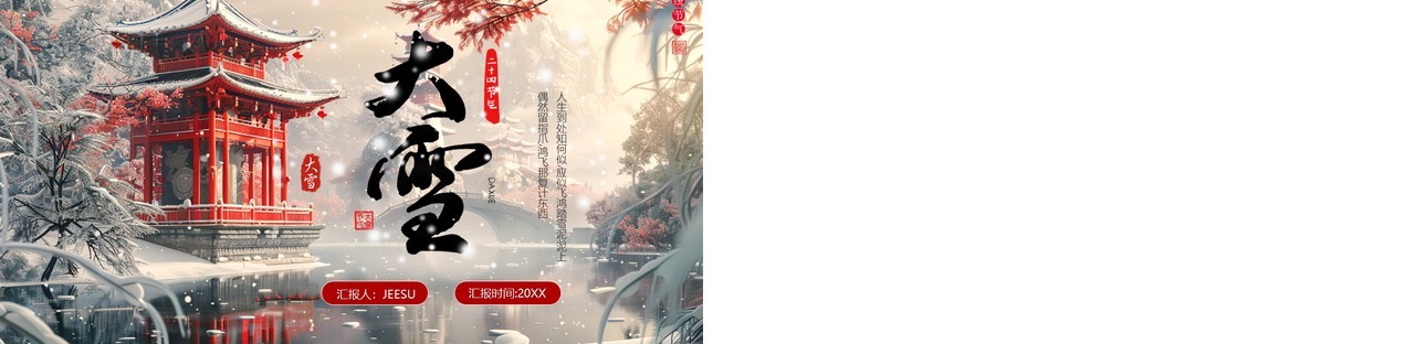淡雅插画风传统二十四节气之大雪PPT模板