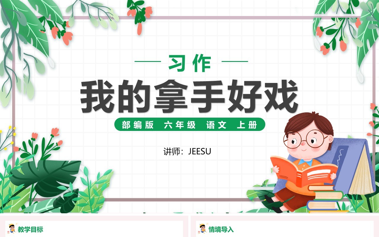 部编版六年级语文上册我的拿手好戏课件PPT模板