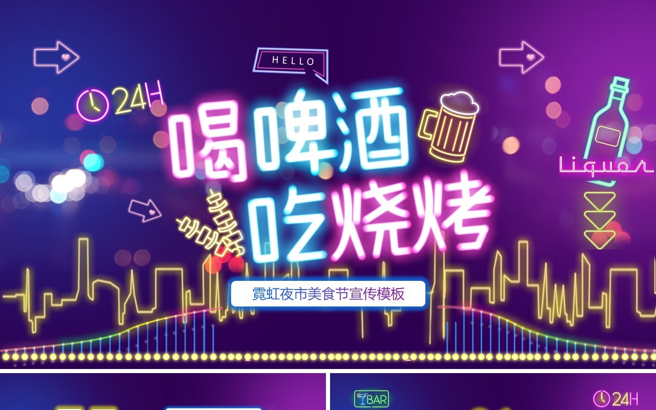 紫色炫酷霓虹灯夜市烧烤主题PPT模板