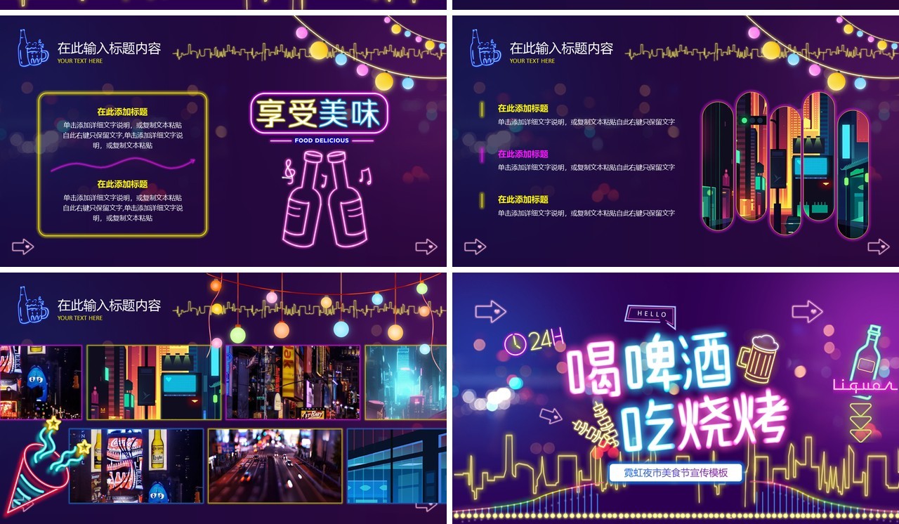 紫色炫酷霓虹灯夜市烧烤主题PPT模板