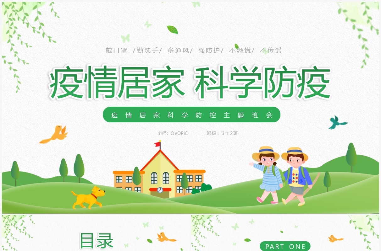 绿色卡通风疫情居家科学防疫PPT模板