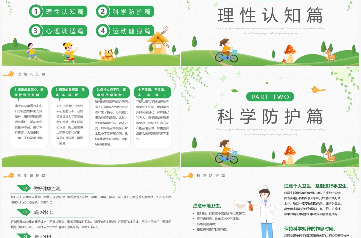 绿色卡通风疫情居家科学防疫PPT模板