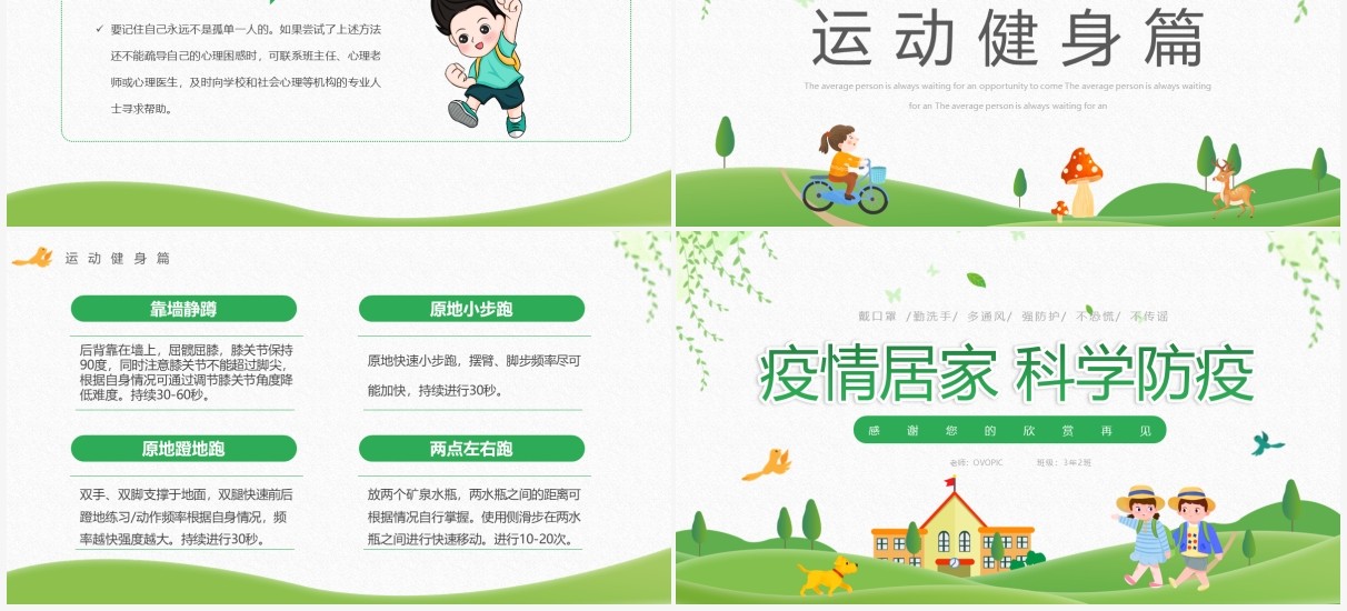 绿色卡通风疫情居家科学防疫PPT模板