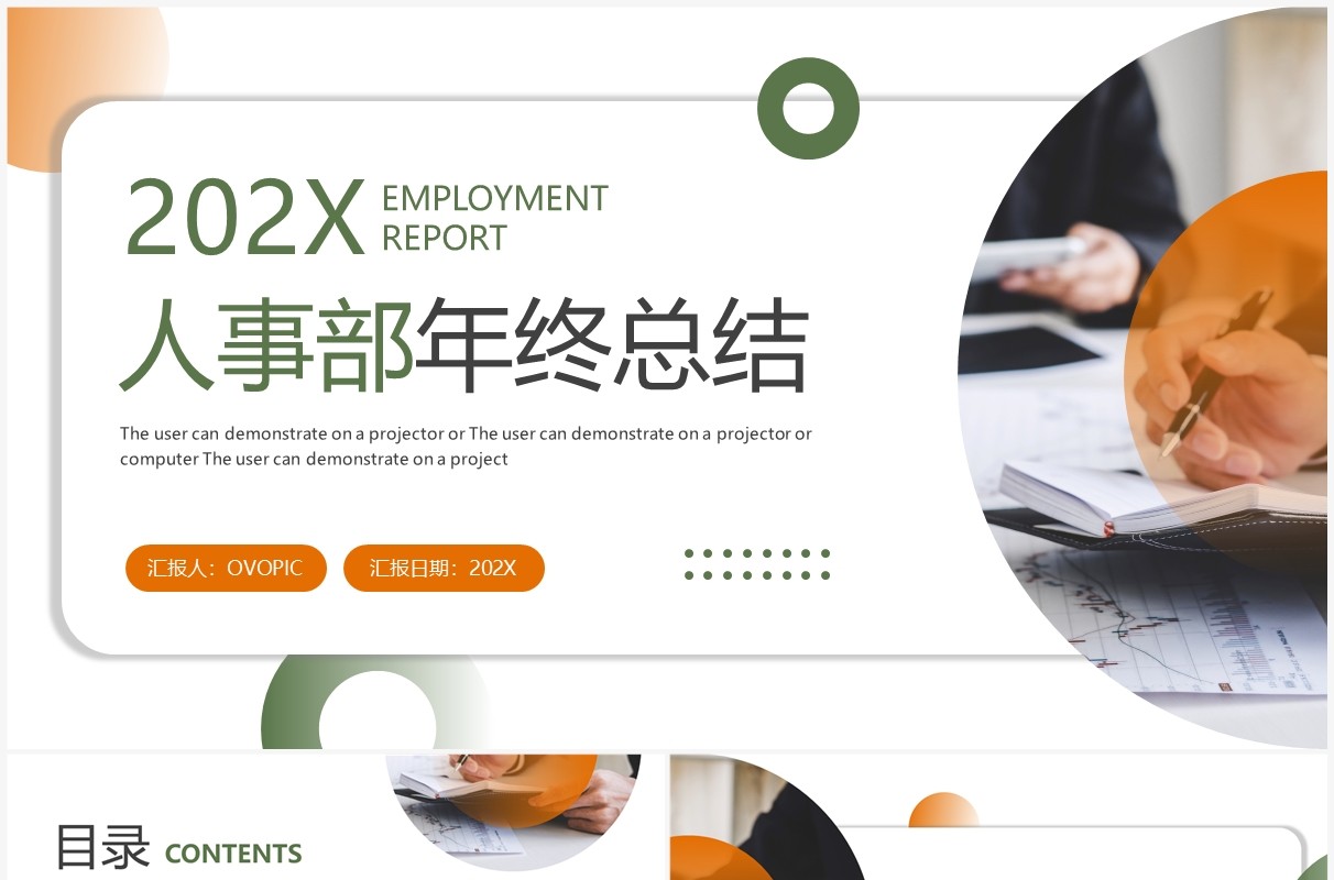 橙绿色商务风人事部年终总结PPT模板