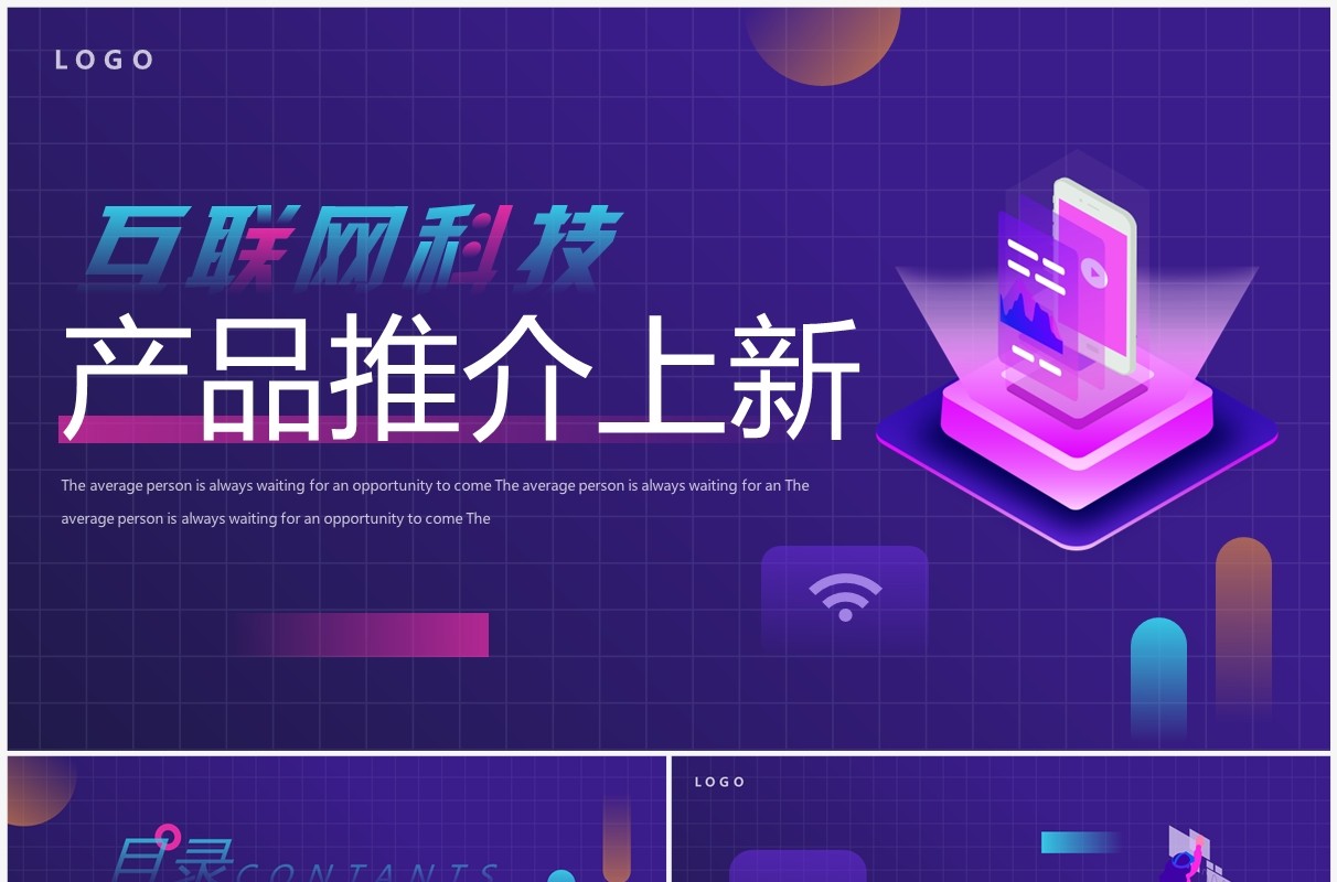 紫色科技风互联网科技产品推介PPT模板