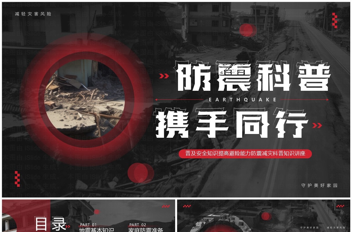 黑红简约风地震科普携手同行PPT模板