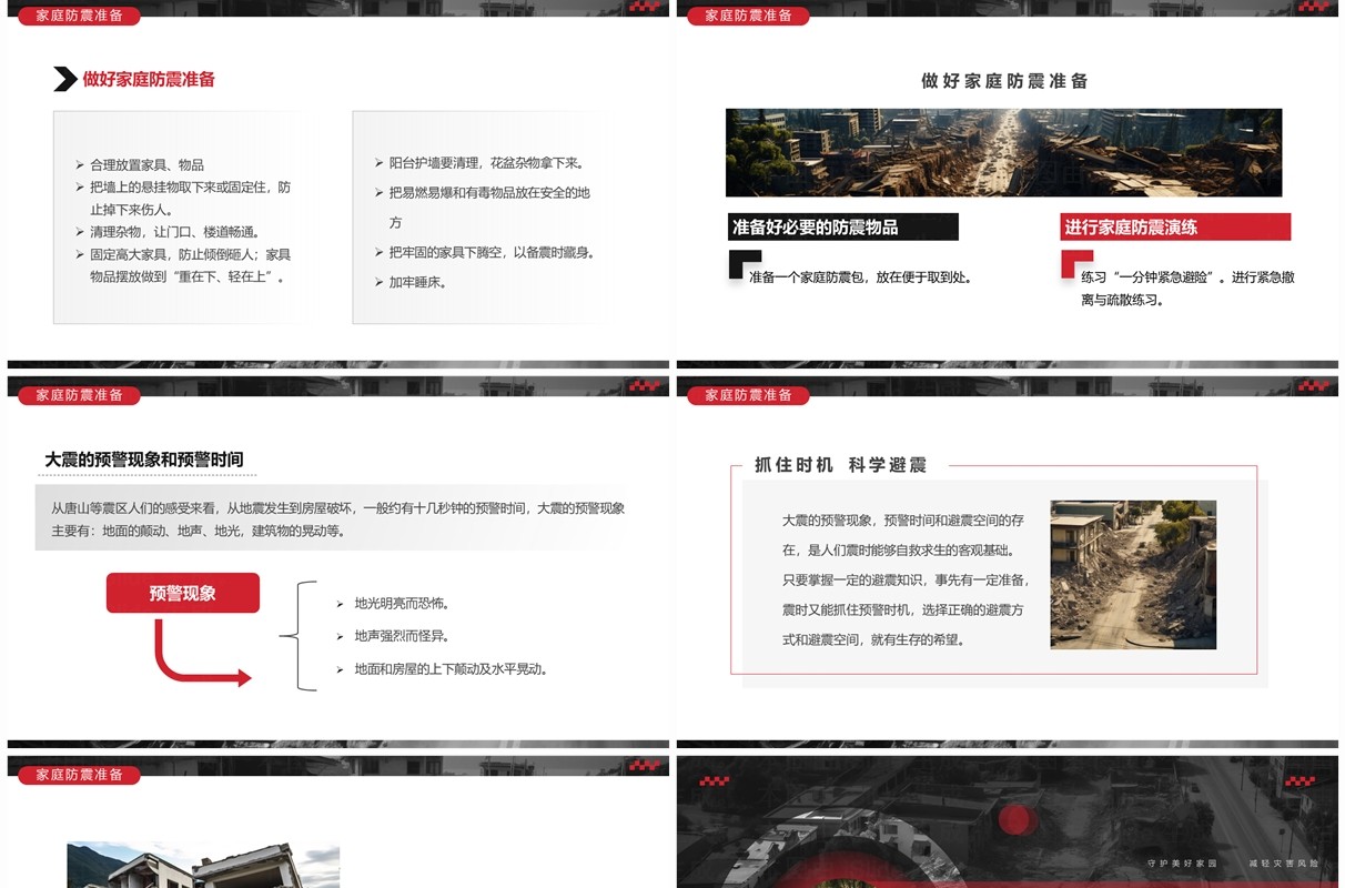 黑红简约风地震科普携手同行PPT模板