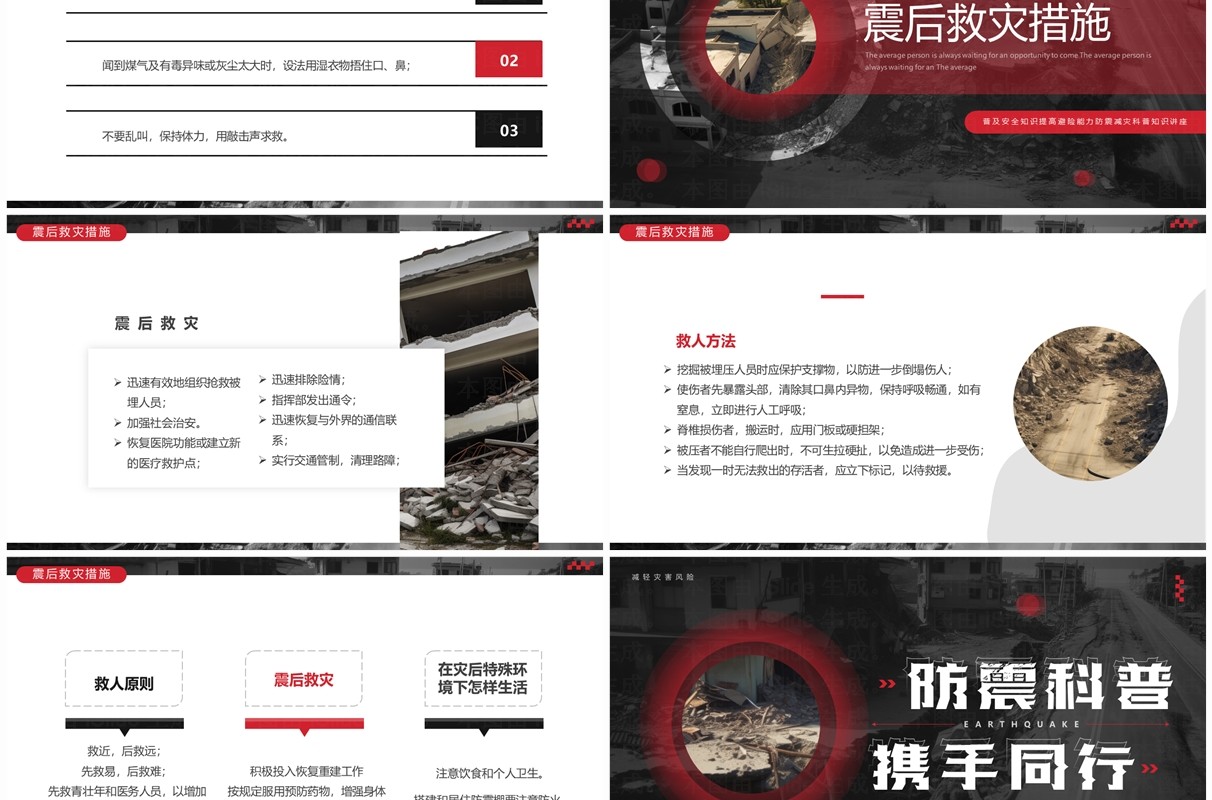 黑红简约风地震科普携手同行PPT模板