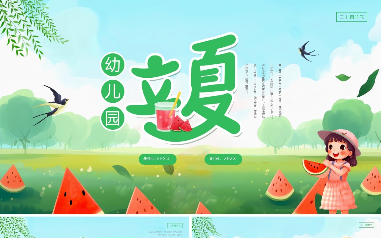 绿色插画风幼儿园立夏介绍PPT模板