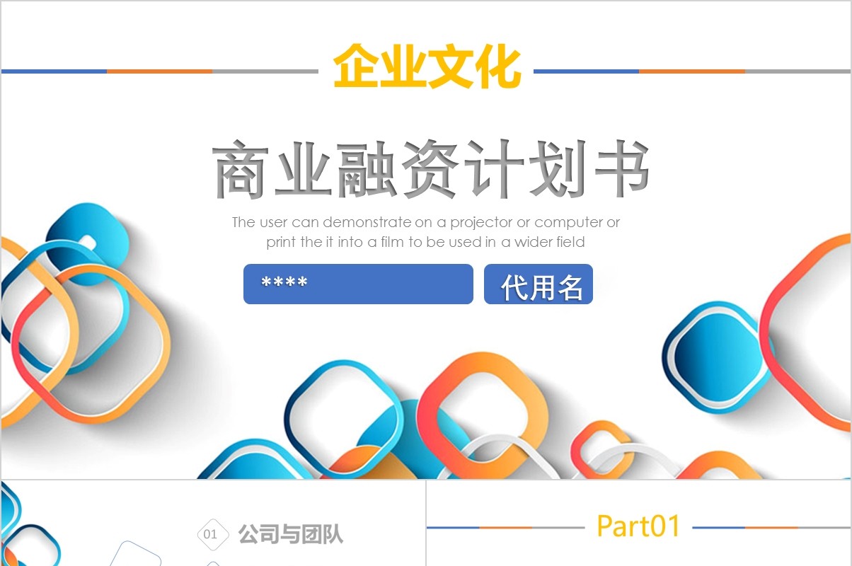 企业商业融资计划书策划案PPT模板