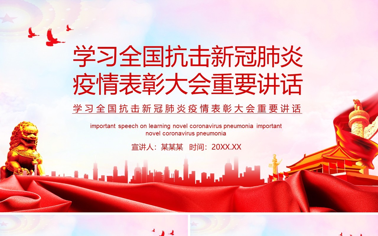 学习全国抗击新冠肺炎疫情表彰大会重要讲话党政党建动态党课PPT模板