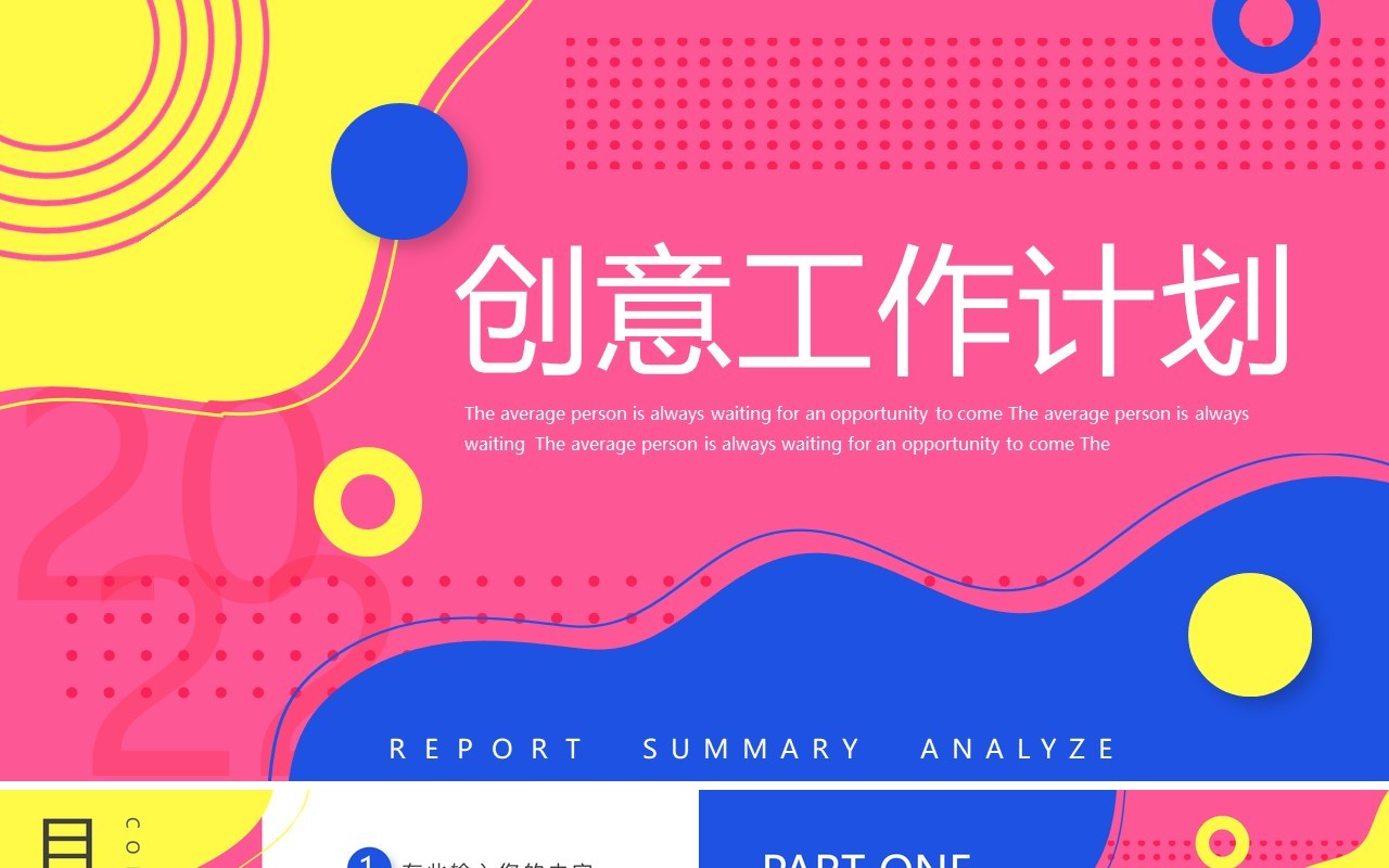 粉蓝创意撞色工作计划通用PPT模板