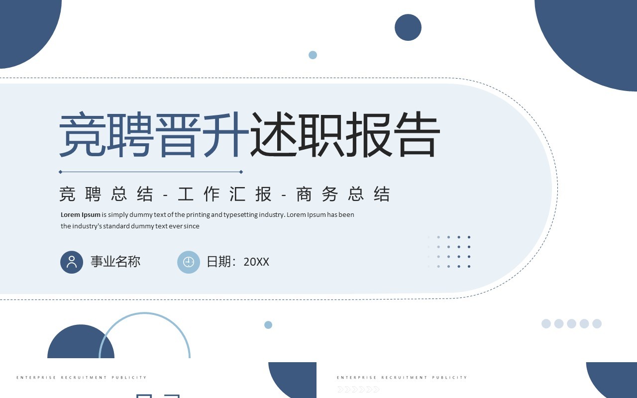 蓝色简约商务风竞聘晋升述职报告PPT模板