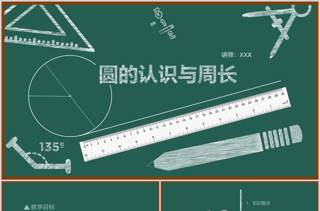黑板风圆的认识与周长数学课件PPT模板