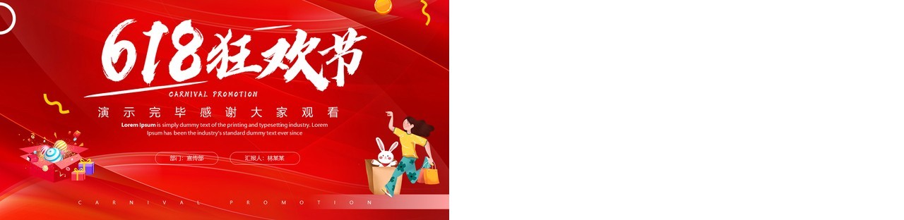 红色卡通风618狂欢节PPT通用模板