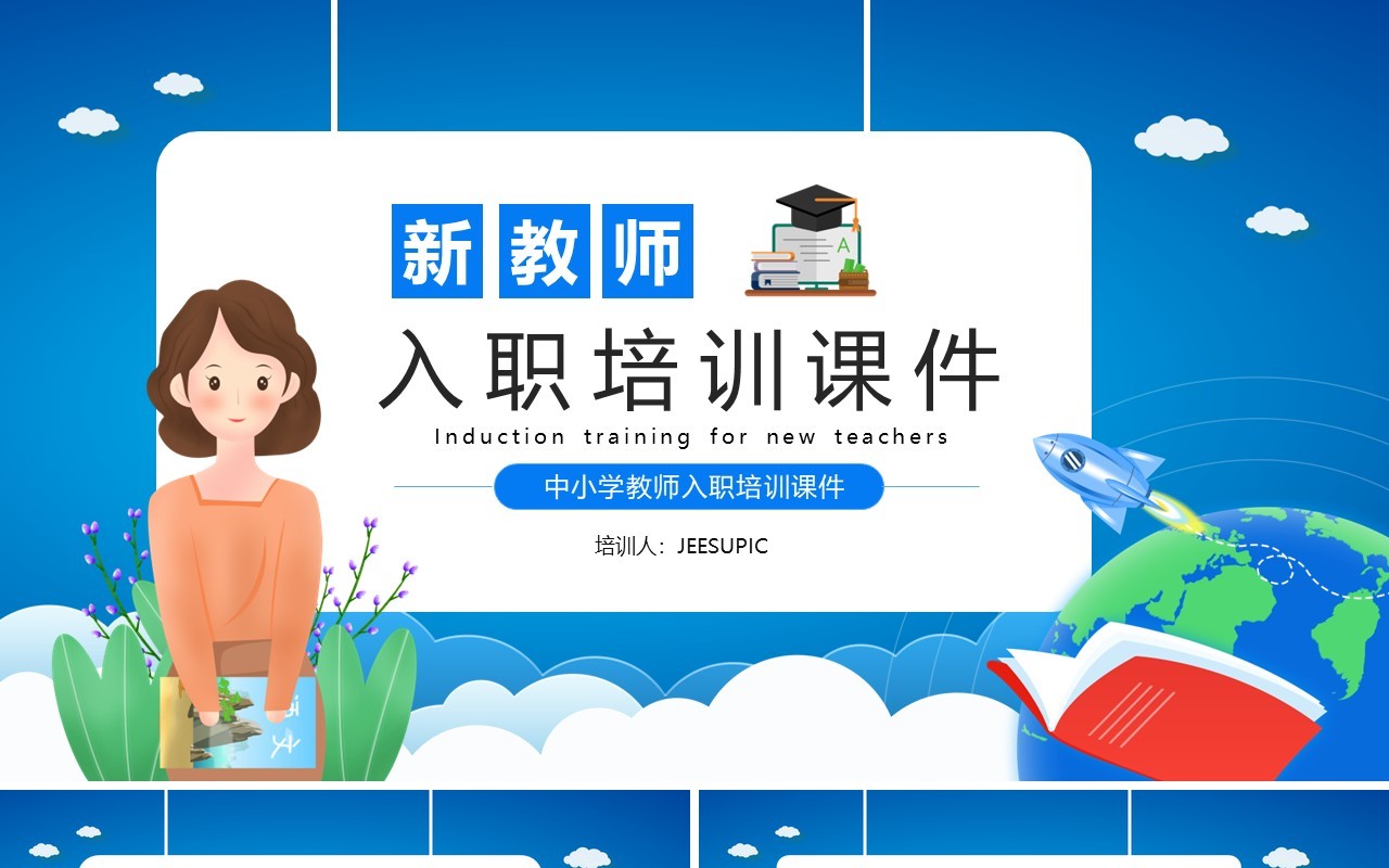 蓝色卡通新教师入职培训课件动态PPT模板