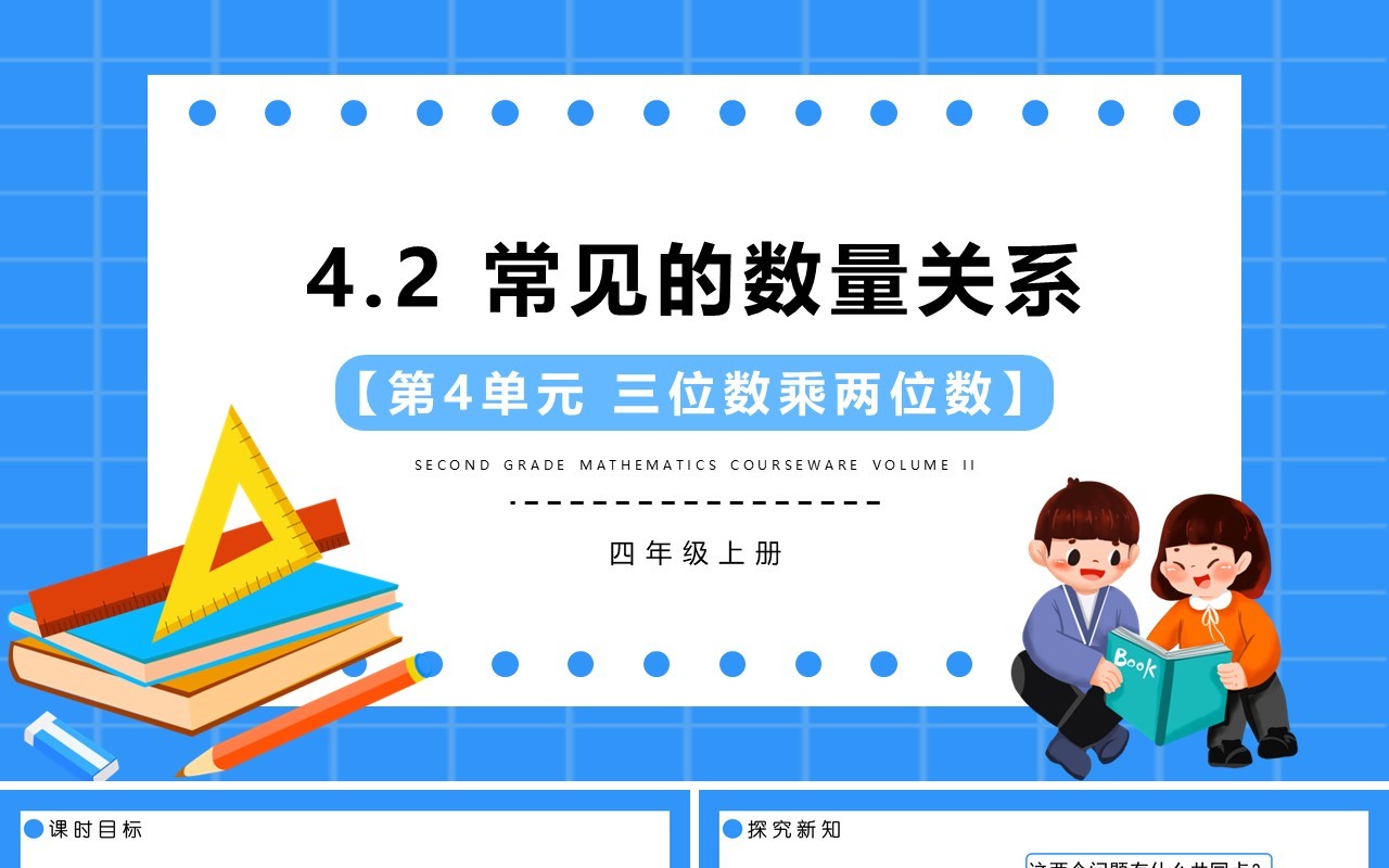 部编版四年级数学上册常见的数量关系课件PPT模板