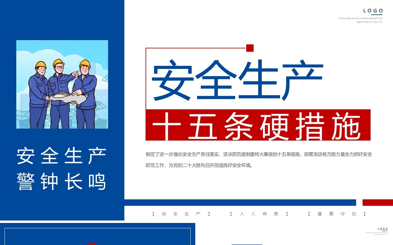 红蓝简约安全生产十五条硬措施PPT模板