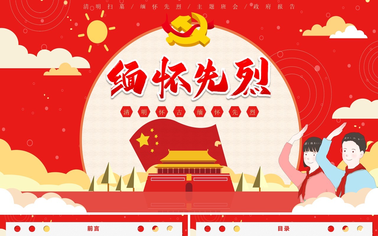 红色党政风卡通清明节缅怀先烈主题班会清明扫墓清明节日介绍PPT模板