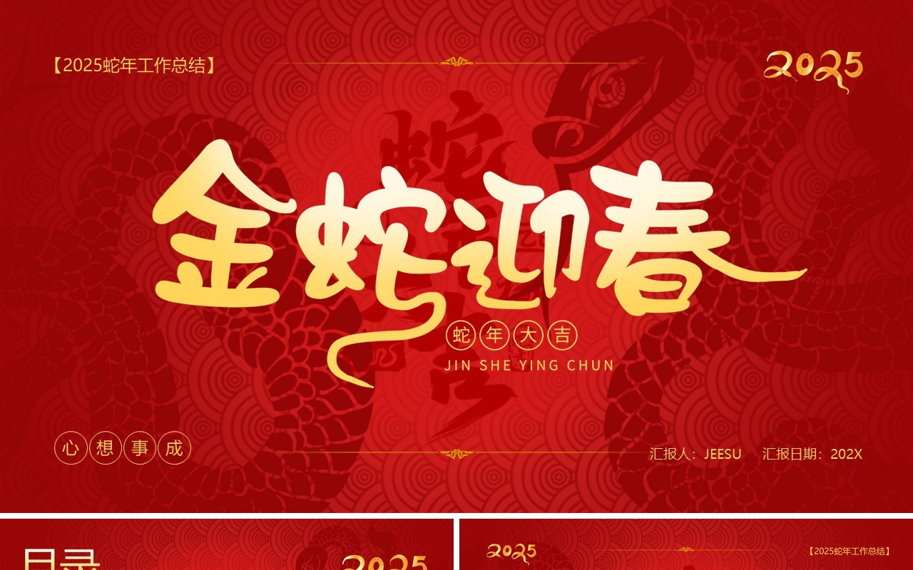 红金中国风2025年金蛇迎春PPT通用模板