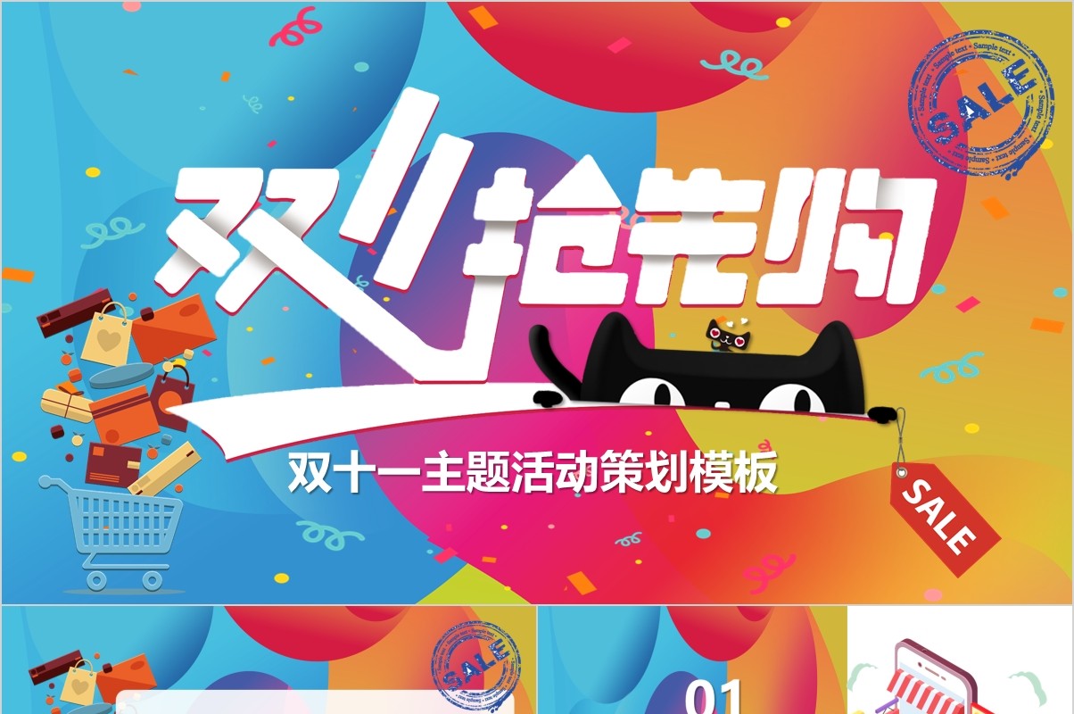 时尚炫彩电商双十一营销策划PPT模板
