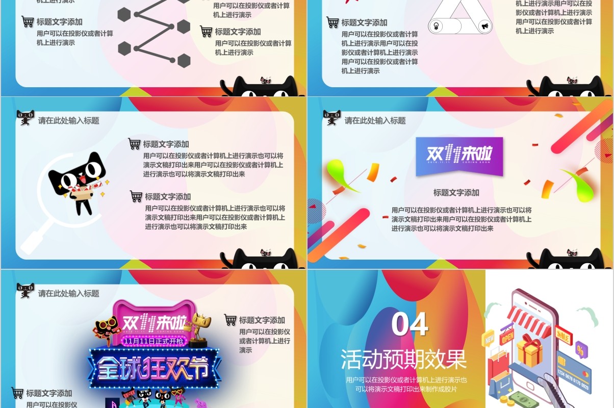 时尚炫彩电商双十一营销策划PPT模板
